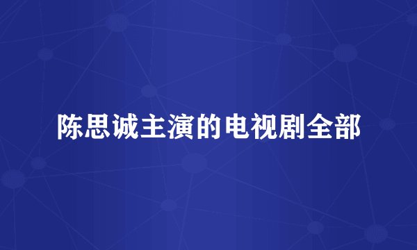 陈思诚主演的电视剧全部