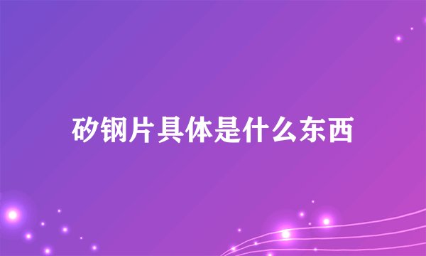 矽钢片具体是什么东西