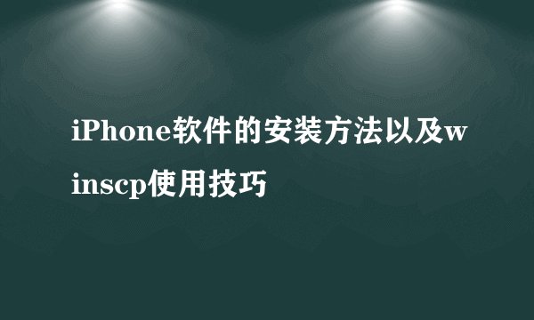 iPhone软件的安装方法以及winscp使用技巧