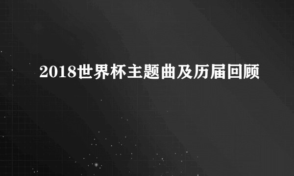 2018世界杯主题曲及历届回顾