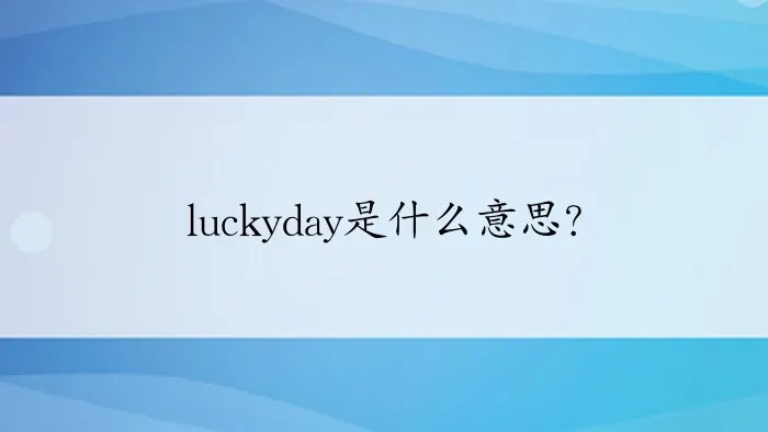 luckyday是什么意思？