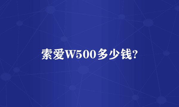 索爱W500多少钱?