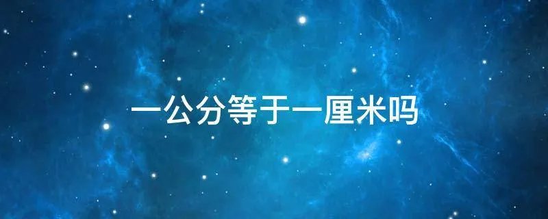 一公分等于一厘米吗