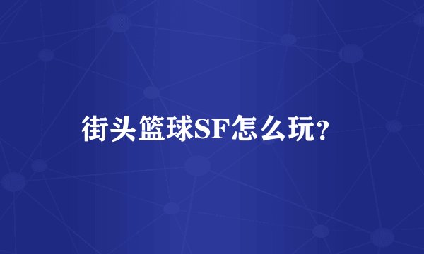 街头篮球SF怎么玩？