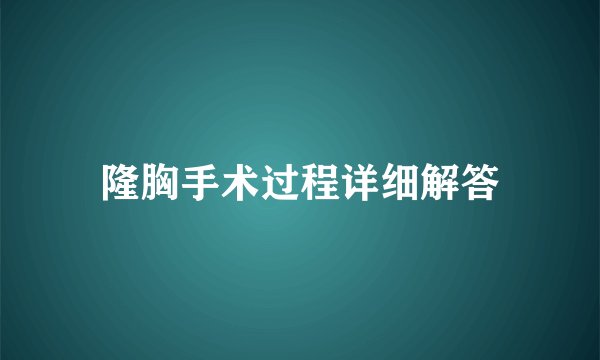 隆胸手术过程详细解答
