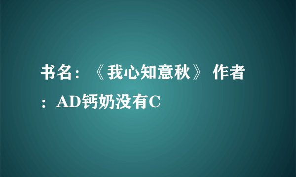 书名：《我心知意秋》 作者：AD钙奶没有C