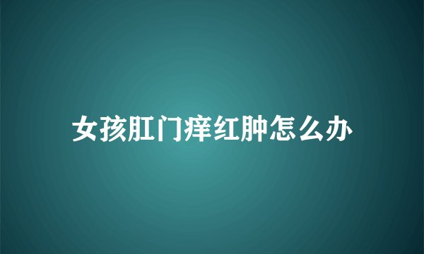 女孩肛门痒红肿怎么办