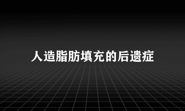 人造脂肪填充的后遗症