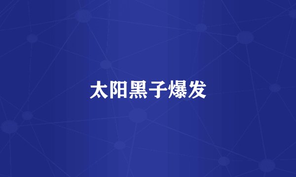 太阳黑子爆发