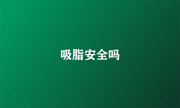 吸脂安全吗