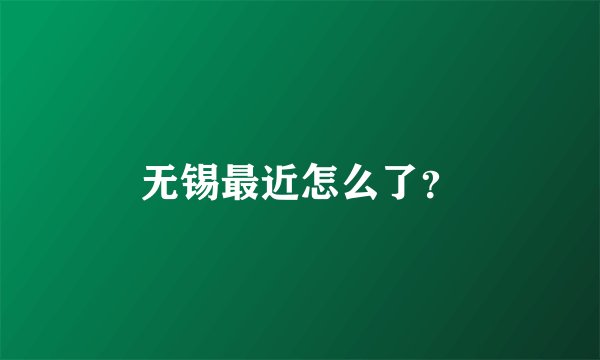 无锡最近怎么了？