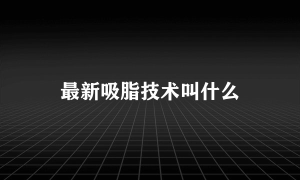 最新吸脂技术叫什么