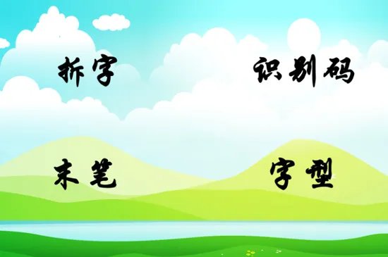 五笔字根表口诀