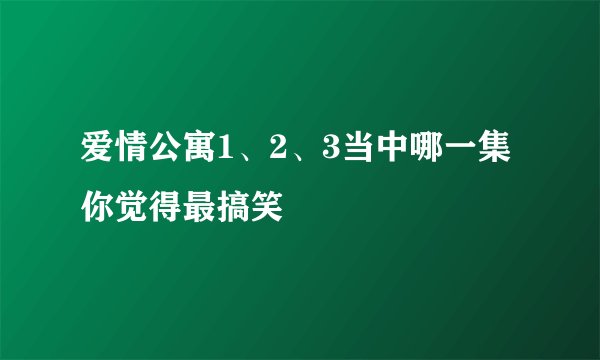 爱情公寓1、2、3当中哪一集你觉得最搞笑
