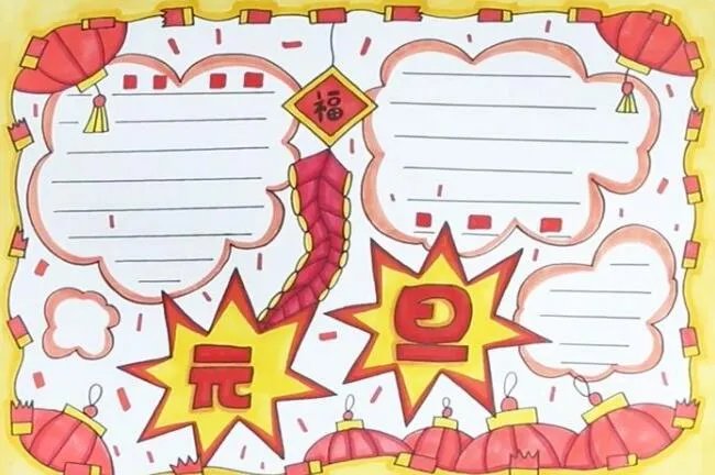 2020元旦节手抄报一等奖 2021最漂亮最简单的元旦手抄报