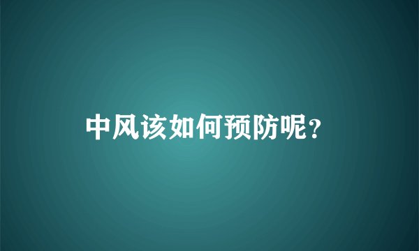 中风该如何预防呢？