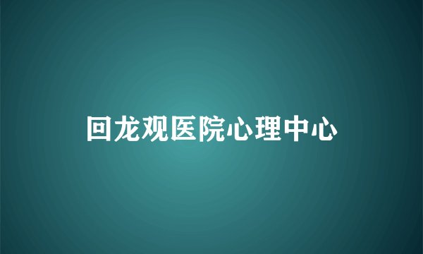 回龙观医院心理中心
