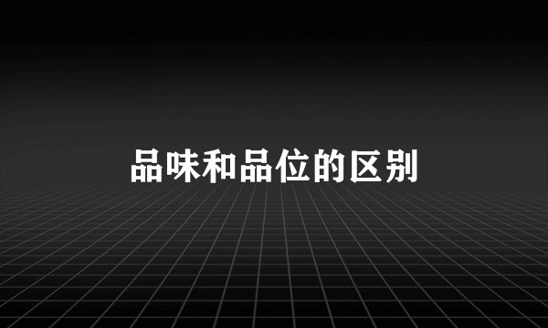 品味和品位的区别