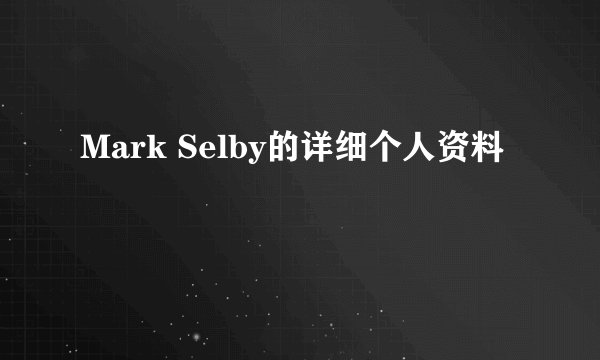 Mark Selby的详细个人资料