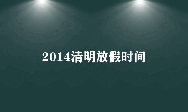 2014清明放假时间