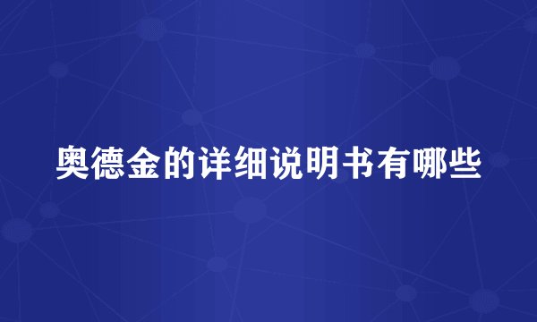奥德金的详细说明书有哪些