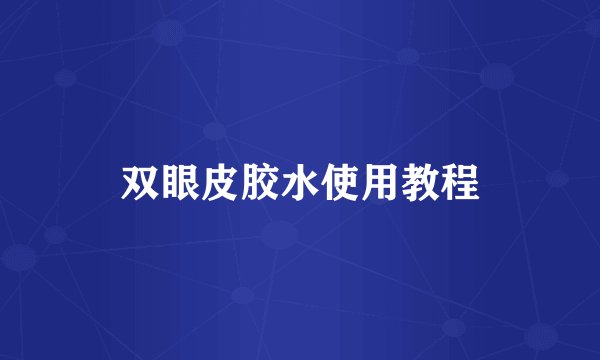 双眼皮胶水使用教程