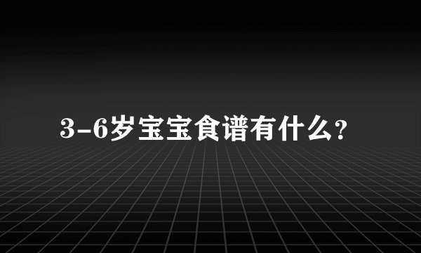 3-6岁宝宝食谱有什么？