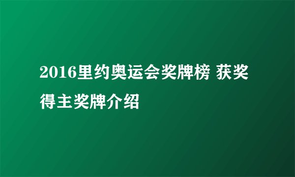 2016里约奥运会奖牌榜 获奖得主奖牌介绍