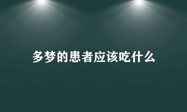 多梦的患者应该吃什么