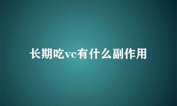 长期吃vc有什么副作用