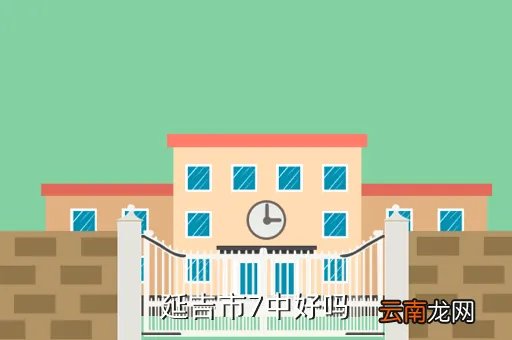 延吉市七中，延吉市7中好吗