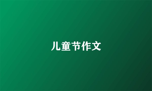 儿童节作文