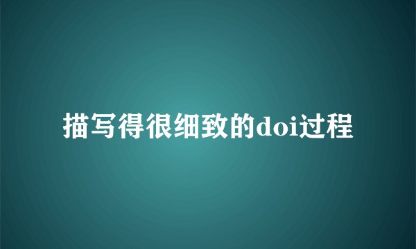 描写得很细致的doi过程