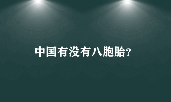 中国有没有八胞胎？