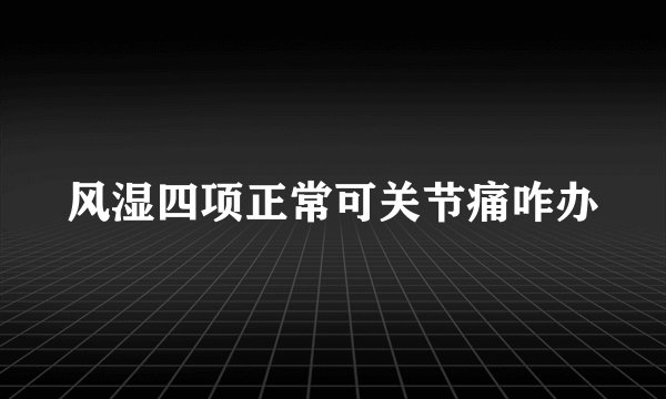风湿四项正常可关节痛咋办