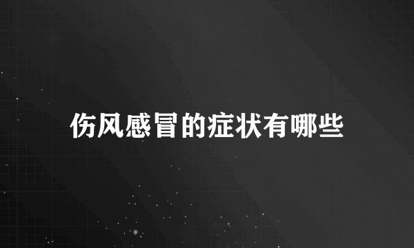 伤风感冒的症状有哪些