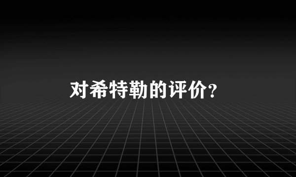 对希特勒的评价？