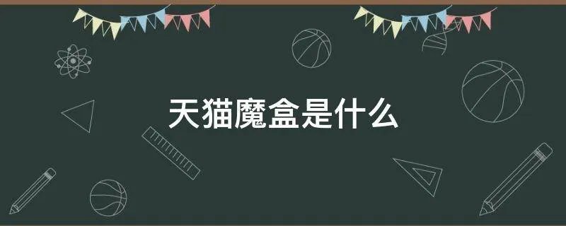 天猫魔盒是什么