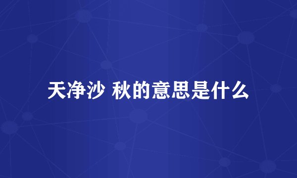 天净沙 秋的意思是什么