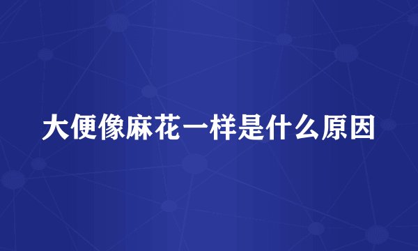大便像麻花一样是什么原因