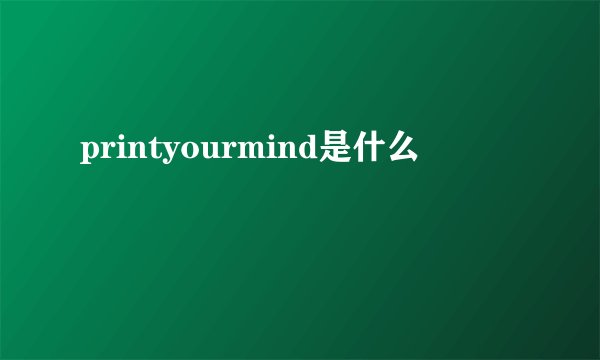 printyourmind是什么