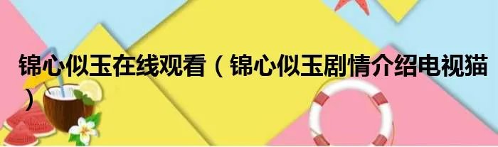 锦心似玉在线观看（锦心似玉剧情介绍电视猫）