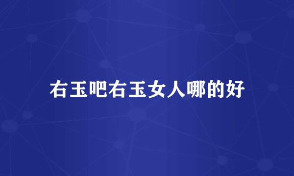 右玉吧右玉女人哪的好