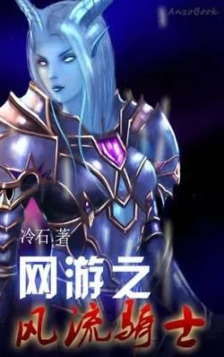 网游之风流骑士图片