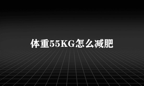 体重55KG怎么减肥