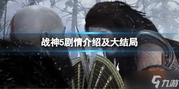 《战神5》剧情介绍及大结局 剧情和大结局分析
