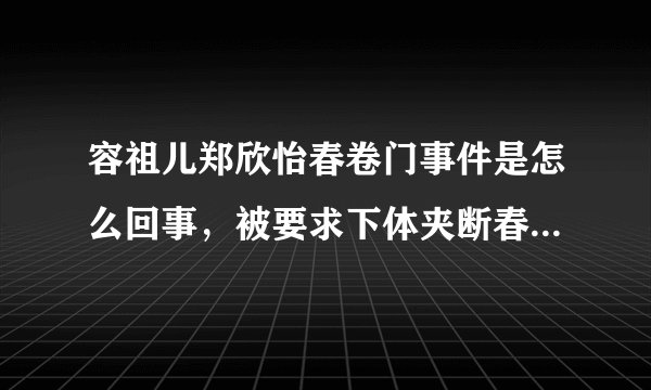 容祖儿郑欣怡春卷门事件是怎么回事，被要求下体夹断春卷(谣言)—飞外