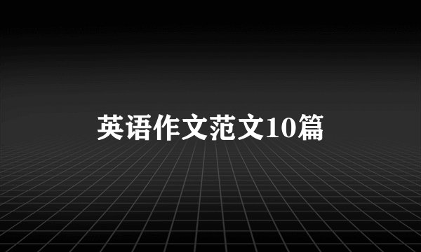 英语作文范文10篇