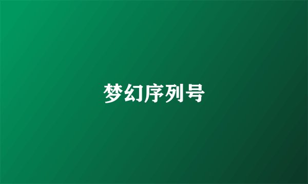 梦幻序列号