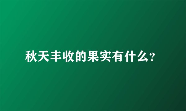 秋天丰收的果实有什么？